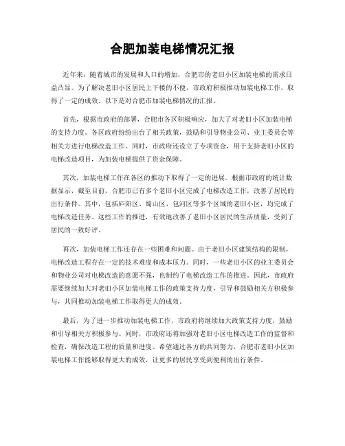 合肥加装电梯情况汇报