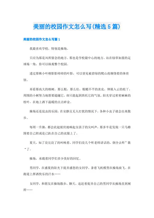 美丽的校园作文怎么写(精选5篇)