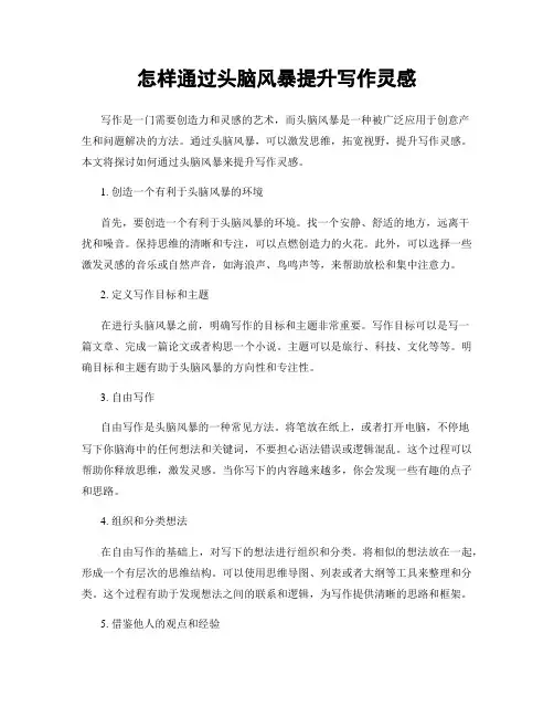 怎样通过头脑风暴提升写作灵感