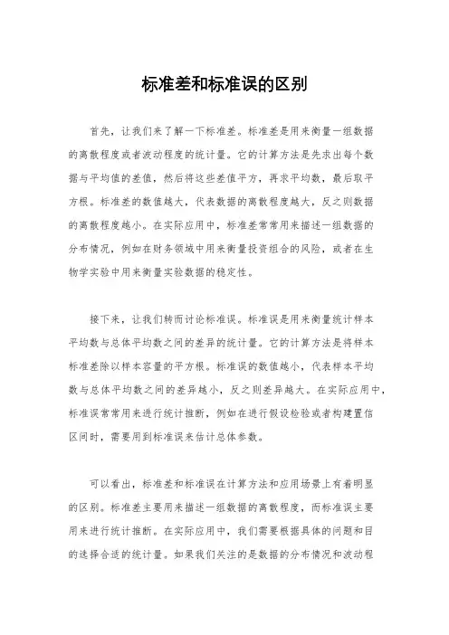 标准差和标准误的区别