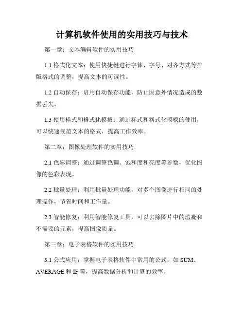 计算机软件使用的实用技巧与技术