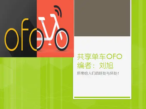 共享单车OFO