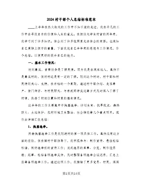 2024村干部个人总结标准范本（3篇）