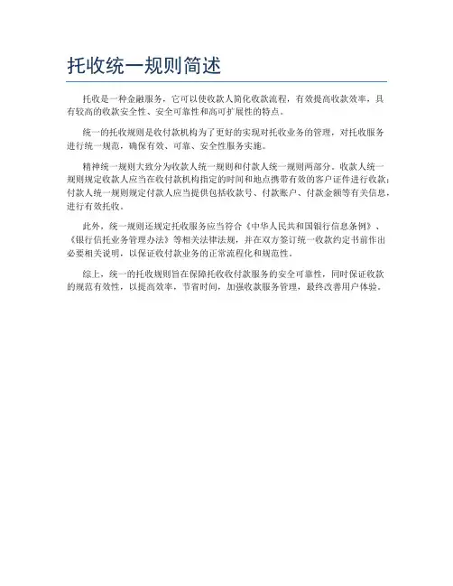托收统一规则简述
