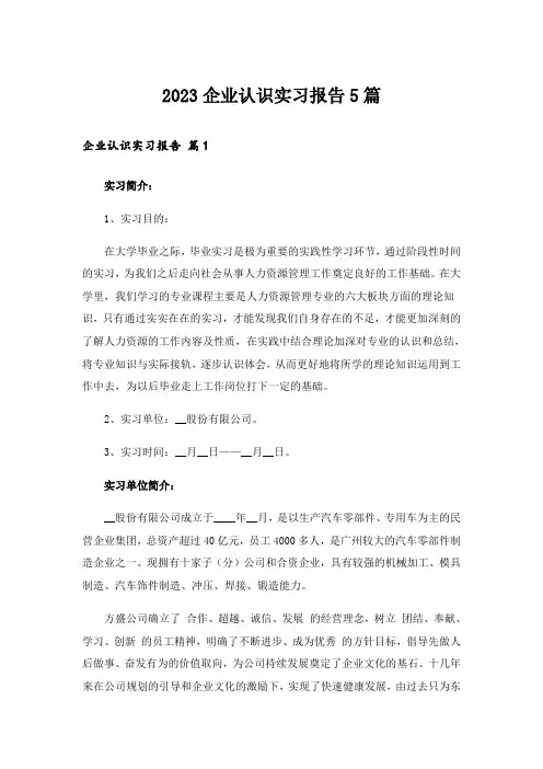 2023企业认识实习报告5篇