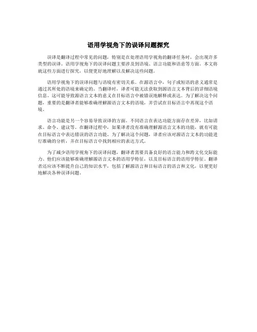 语用学视角下的误译问题探究
