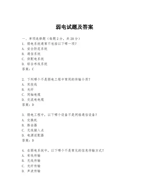 弱电试题及答案
