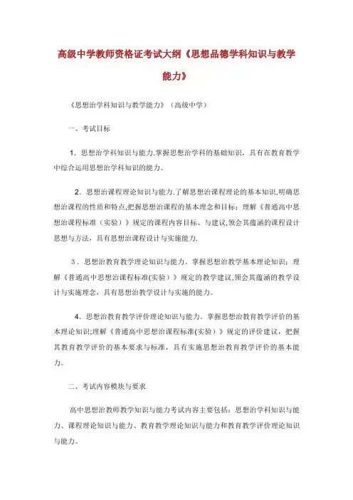 高级中学教资格证大纲《思想品德学科知识与教学能力》
