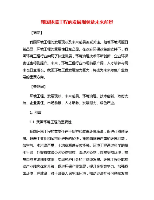 我国环境工程的发展现状及未来前景