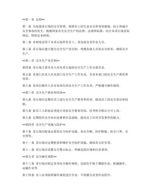 采石场安全管理制度范本