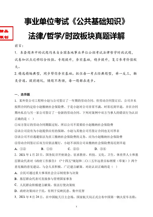 最新柳州事业单位考试公共基础知识-时政法律哲学真题详解卷含答案
