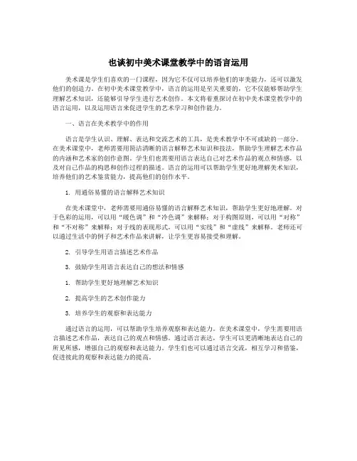 也谈初中美术课堂教学中的语言运用