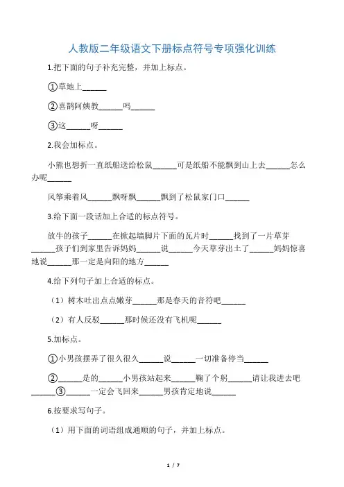 人教版二年级语文下册标点符号专项强化训练
