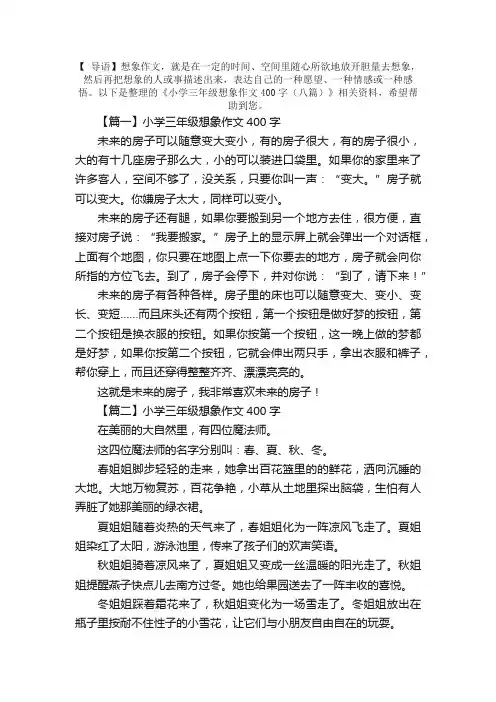 小学三年级想象作文400字（八篇）
