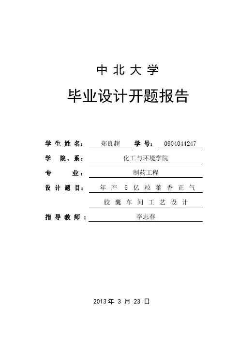 年产5亿粒藿香正气胶囊车间工艺设计.doc