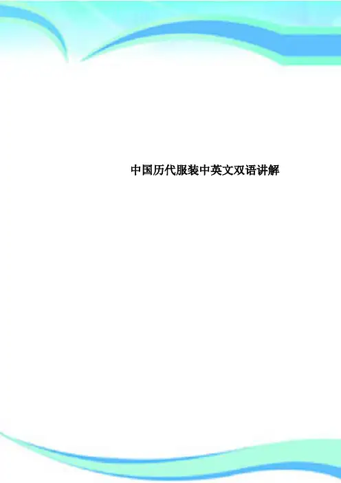中国历代服装中英文双语讲解