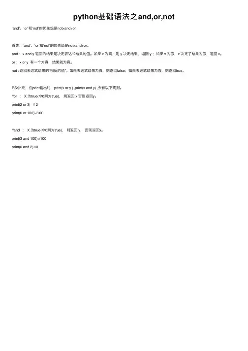 python基础语法之and,or,not