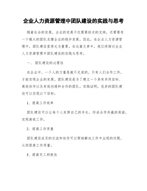 企业人力资源管理中团队建设的实践与思考