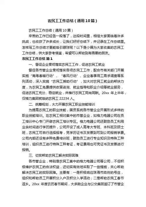 农民工工作总结（通用10篇）