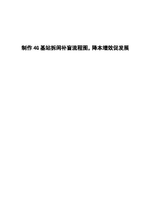 精品案例_制作4G基站拆闲补盲流程图,降本增效促发展