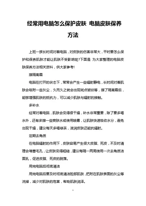 经常用电脑怎么保护皮肤 电脑皮肤保养方法
