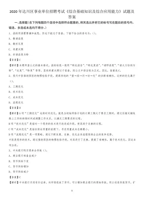 2020年达川区事业单位招聘考试《综合基础知识及综合应用能力》试题及答案