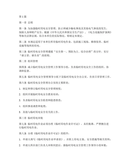 临时用电安全规定详细版(3篇)