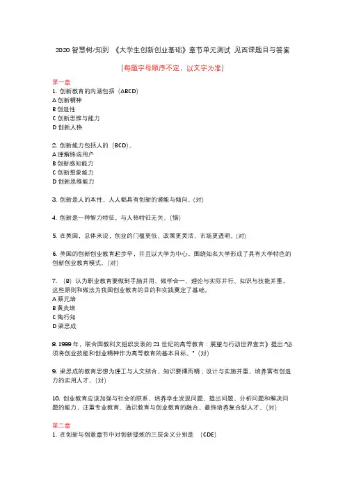 2020智慧树知到 《大学生创新创业基础》章节单元测试 见面课题目与答案