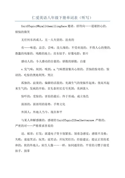 仁爱英语八年级下册单词表(听写)