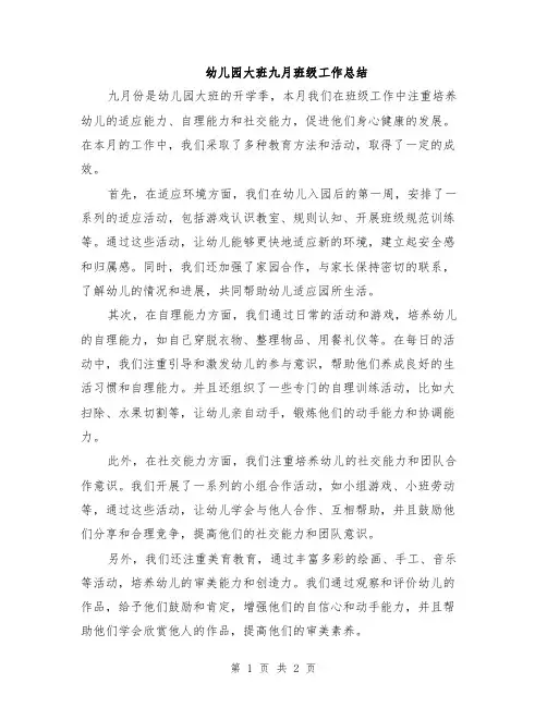 幼儿园大班九月班级工作总结