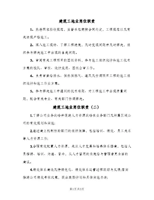 建筑工地业岗位职责(四篇)