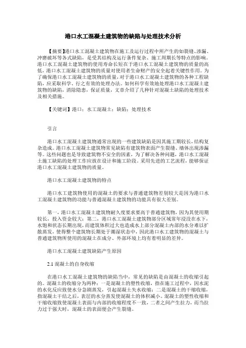 港口水工混凝土建筑物的缺陷与处理技术分析