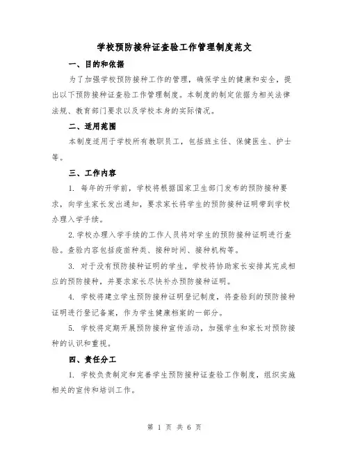 学校预防接种证查验工作管理制度范文（3篇）