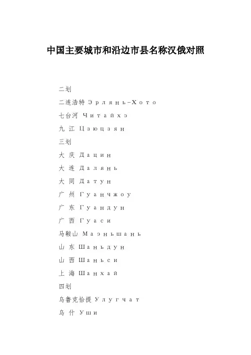 中国主要城市和沿边市县名称汉俄对照