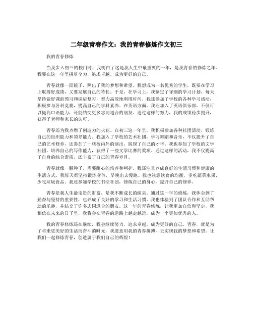 二年级青春作文：我的青春修炼作文初三