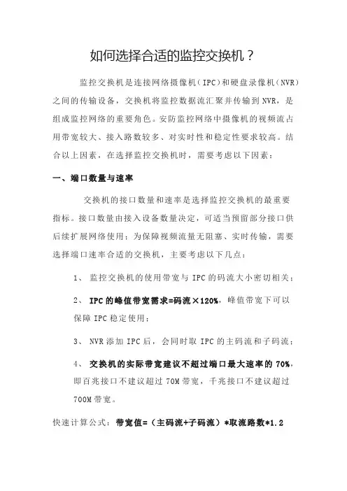 如何选择合适的监控交换机？