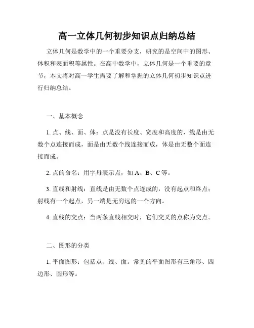 高一立体几何初步知识点归纳总结