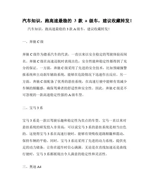 汽车知识,跑高速最稳的3款a级车,建议收藏转发!