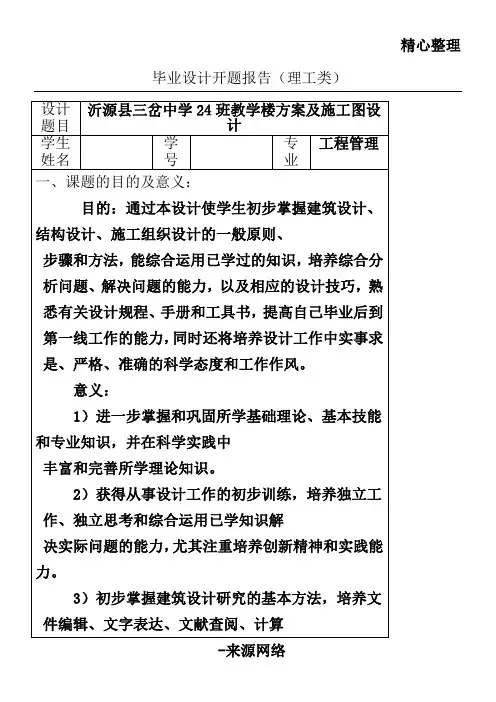 开习题报告毕业设计(中学教学楼