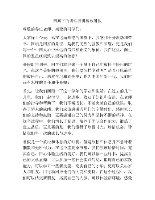 国旗下的讲话演讲稿放暑假