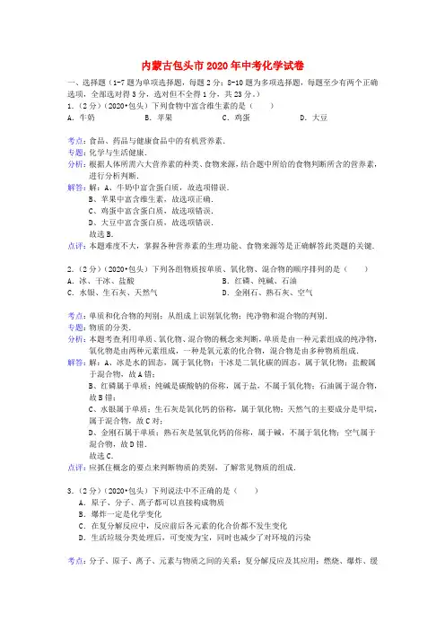 内蒙古包头市2020年中考化学真题试题(解析版)