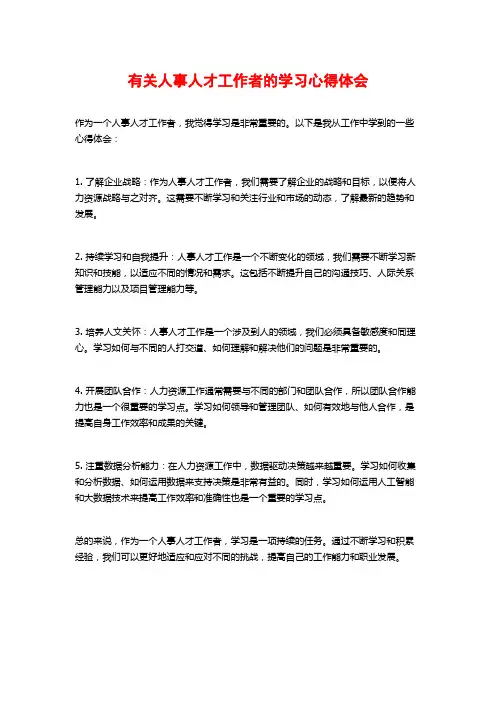 有关人事人才工作者的学习心得体会