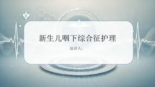 新生儿咽下综合征护理