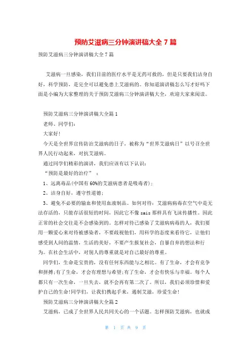 预防艾滋病三分钟演讲稿大全7篇