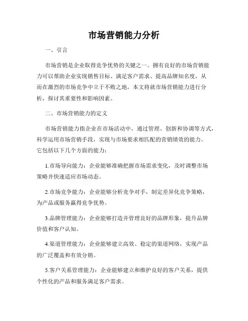 市场营销能力分析