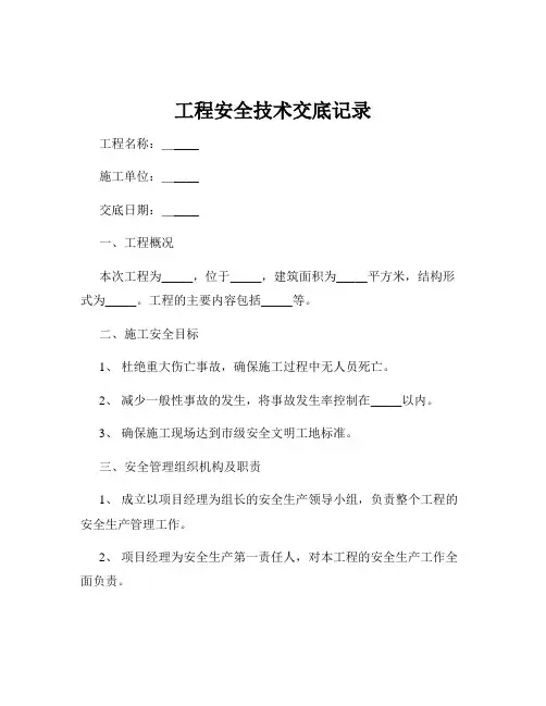 工程安全技术交底记录