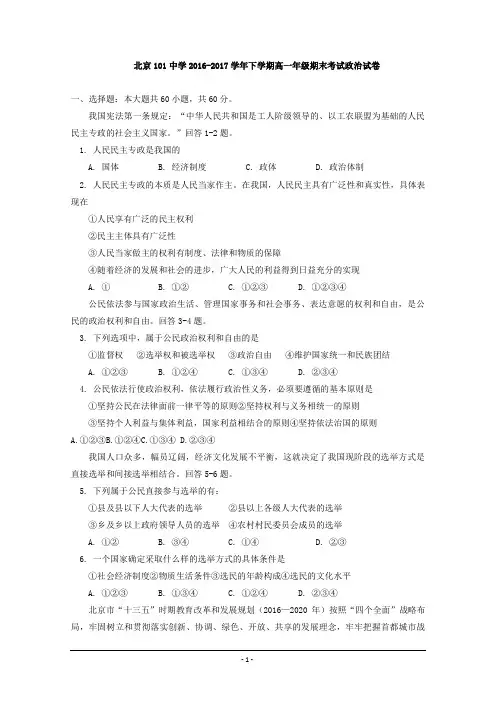 北京101中学2016-2017学年高一下学期期末考试政治试卷+Word版含答案