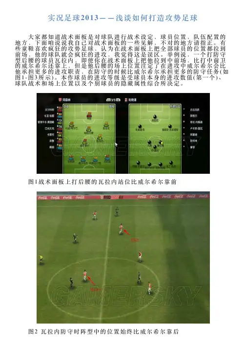 实况足球2013——浅谈如何打造攻势足球