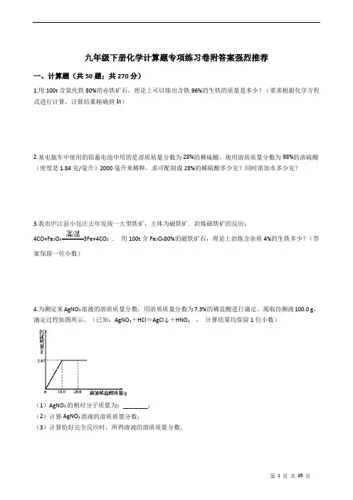 九年级下册化学计算题专项练习卷附答案强烈推荐学生版
