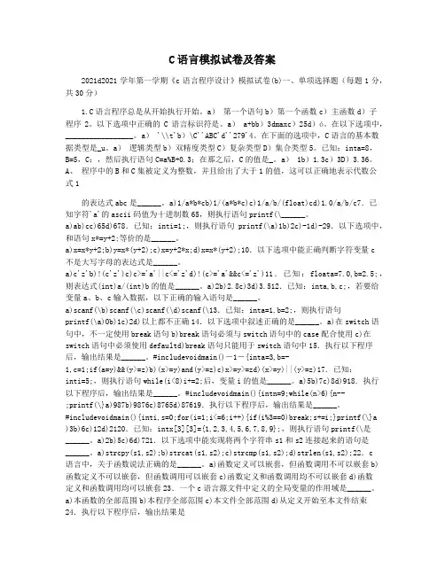 C语言模拟试卷及答案